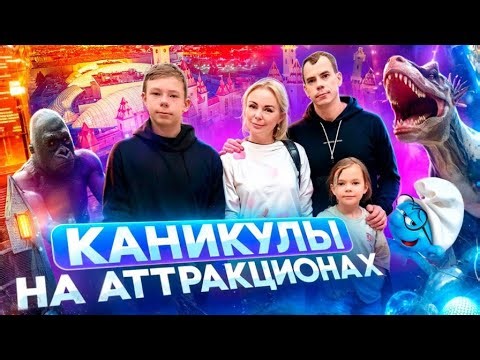 Family Vacation in Moscow 🎡 Riding All the Attractions at Dream Island! | 7Ya Family Vlog