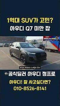 Worried about an SUV in the 100 million won range? Nothing compares to the Audi Q7.
