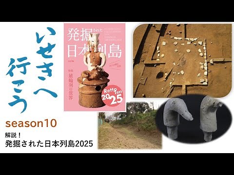解説！「発掘された日本列島2025」(5) 古代、中・近世編【文化庁発】遺跡から地域の魅力を発掘！「いせきへ行こう！」vol.65