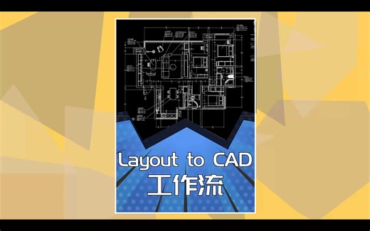 如何导出cad格式实现layout to cad工作流