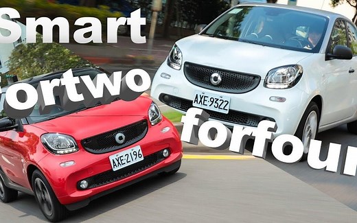 【GO车志】嘉伟试驾Smart Fortwo & Forfour｜都會精靈【中文字幕】