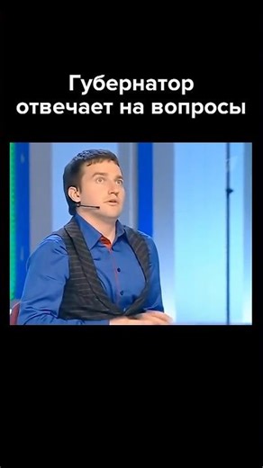 Губернатор отвечает на вопросы премьер-министра #shorts #квн #юмор