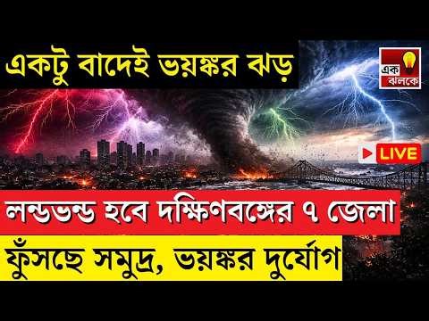LIVE Weather Update: একটু বাদেই ভয়ঙ্কর ঝড় বৃষ্টিতে কাঁপবে দক্ষিণবঙ্গের ৭ জেলা, উত্তাল হচ্ছে সমুদ্র