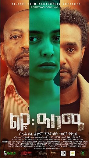 ልዩ ዓለሜ new ethiopiian movie 2026 #amharic_movie2026