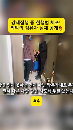 부동산 경매의 진실: 강제 집행 뉴스
