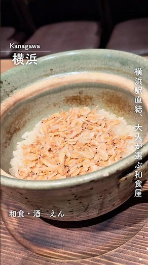 【神奈川・横浜】和食・酒 えん