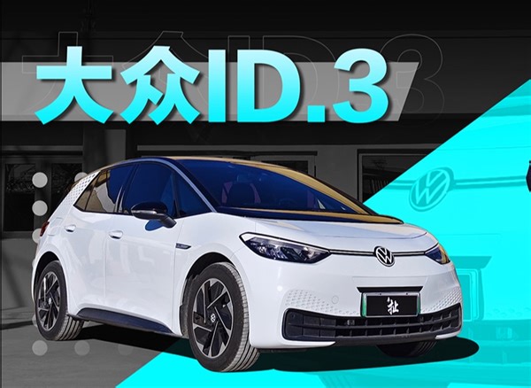 优缺点明显 但11万的ID.3真的太香啦！
