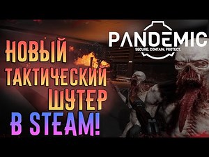SCP: Pandemic - ТАКТИЧЕСКИЙ ШУТЕР ПРОТИВ ЗОМБИ! | ГЕЙМПЛЕЙ, ПЕРВЫЙ ВЗГЛЯД И ПРОХОЖДЕНИЕ КАМПАНИИ