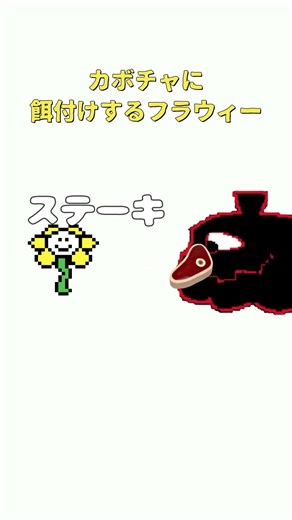 餌づけするフラウィー #undertale #deltarune #ネタ