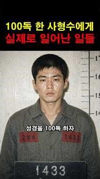 사형수가 성경 100독을 하자 일어난 일들 #간증 #성경 #말씀 #감동실화