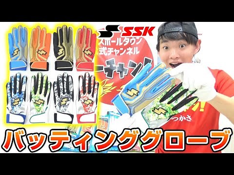 SSK最新バッティンググローブ特集！プロエッジから高校野球対応モデルまで！全部洗えて最高！【野球】