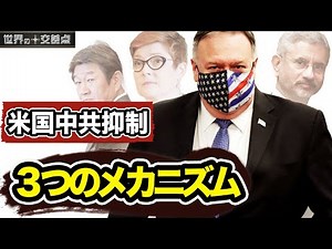 四ヵ国安全保障対話など、3つのメカニズム＝中共抑制する米国大戦略の保障