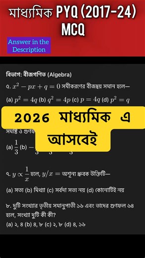 Madhyamik Math MCQ Suggestion 2026 | ১০ নম্বরের ছোট প্রশ্ন হুবহু কমন! | WBBSE