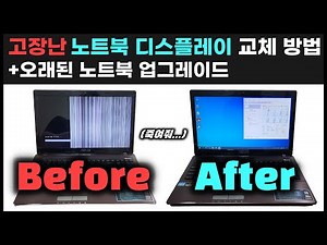 오래된 노트북 업그레이드. 고장난 디스플레이 교체하는 방법! #노트북업그레이드 #노트북모니터 #노트북디스플레이교체