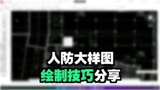 暖通设计-人防大样图绘制技巧分享