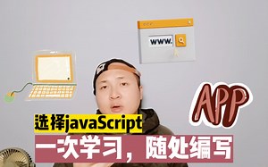选择javaScript，一次学习随处可用。写网站、App、服务端、人工智能，一把梭哈就行。