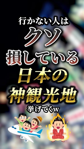 行かない人はクソ損している日本の神観光地7選 【観光】【旅行】【国内旅行】