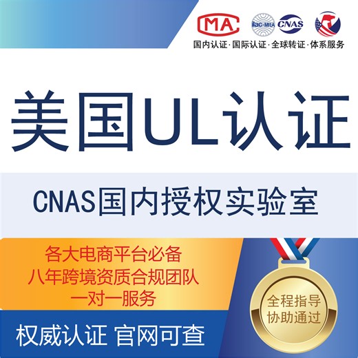 亚马逊UL安全检测报告标准