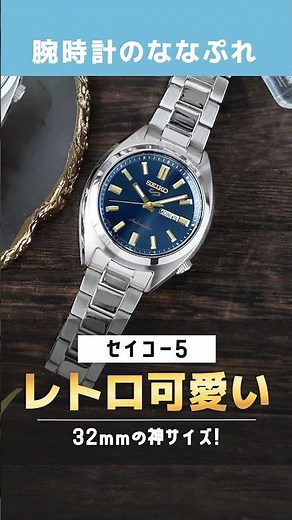 [New Seiko 5] Recommended for women! Introducing ladies' sizes in the "automatic" SNXS series! Al...