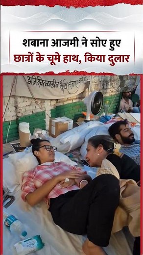 Viral Video | शबाना आजमी ने सोए हुए छात्रों के चूमे हाथ, किया दुलार | #shorts #viralvideo