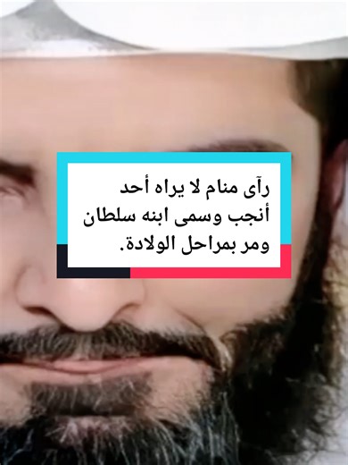 هذا منام وليس حقيقة رآى منام لا يراه أحد أنجب وسمى ابنه سلطان ومر بمراحل الولادة #تفسيرالأحلام_والرؤى #تفسير_الاحلام #الشيخ_ابوالياس_العنزي #مفسر_احلام #تغيرت_ملامح_وجهه_فجأه