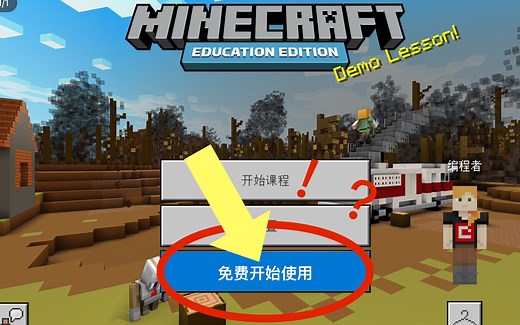 某UP竟然找到了免费获得我的世界教育版帐号的方法！？