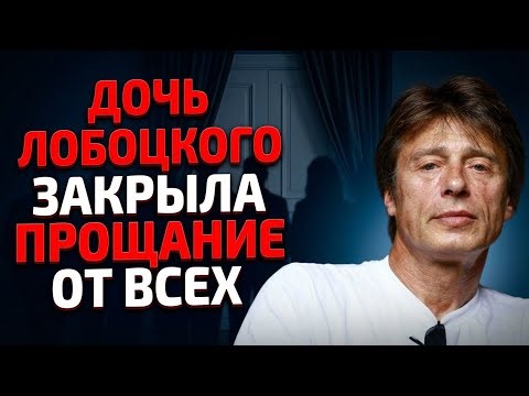 Дочь Лобоцкого устроила скандал в театре и выгнала всех с похорон отца