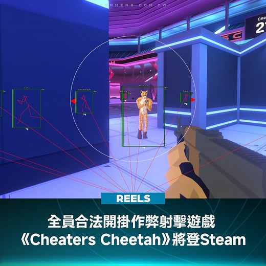 4Gamers on Instagram: "《Cheaters Cheetah》是一款第一人稱射擊遊戲，搭載了許多玩家熟悉的外掛功能，包含穿牆透視、自動瞄準、陀螺旋轉等不公平的外掛功能，而玩家的對手也都擁有這些特異功能，意謂著這場多人槍戰會成為一場神仙大戰。 #射擊遊戲 #FPS #外掛 #遊戲 #有趣 #遊戲推薦 #4Gamers"