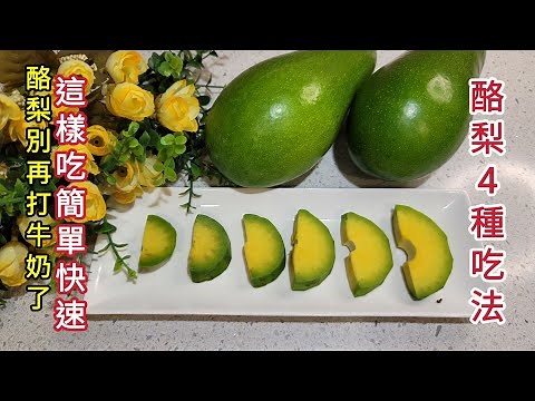 《素食》酪梨4種吃法分享|快速讓酪梨變熟的方法|讓你像在吃日本料理|簡單又快速的甜點吃法|早餐最速配的做法|4 ways to eat avocados easy #牛油果 。 #vegan .