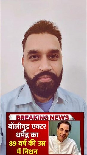 बड़े दुख के साथ सूचित करना पड़ रहा है बॉलीवुड के दिग्गज कलाकार धर्मेंद्र जी हमारे साथ नहीं रहे l|