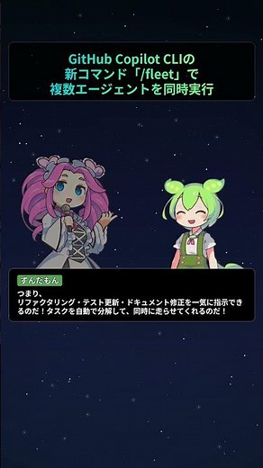 GitHub Copilot CLIの新コマンド「/fleet」で複数エージェントを同時実行【もちもちエンジニアトピックス】#Shorts