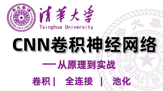 强推！绝对是B站最好的CNN卷积神经网络教程【2026最新】一口气吃透原理解析(卷积层 池化层 全连接层),转行AI/毕设必看,看完直接跑通(附源码)