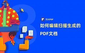 如何编辑扫描生成的PDF文档|PDF编辑 | 万兴PDF