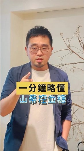 調控血糖，吃山藥有幫助？ #糖尿病 #高血糖 #血糖控制