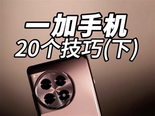 一加手机20个实用技巧（下），助你成为玩机高手