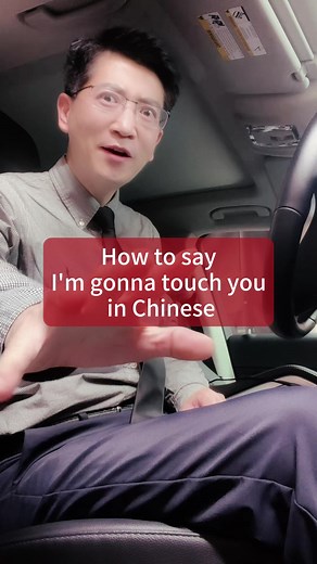 如何用中文说“我要碰你”