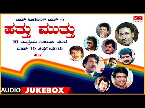 Hathu Muthu Top Hero's | Top 10 Vol - 1 | Kannada Films Songs | Kannada Audio Songs Jukebox