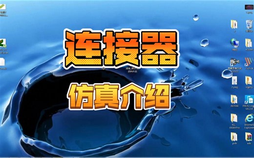 连接器仿真简介