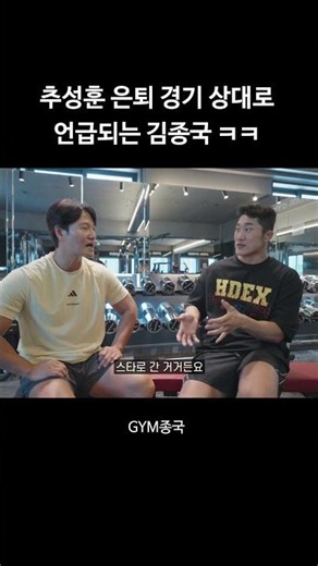 추성훈 은퇴 경기 상대로 언급되는 김종국 ㅋㅋ #김종국 #짐종국 #추성훈