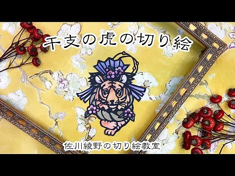 【お正月年賀】干支の虎の切り絵［佐川綾野の切り絵教室］