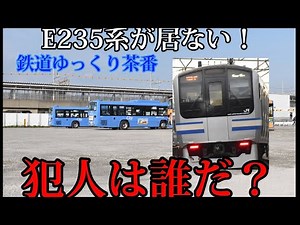 [Railway Slow Comedy] E235 Series Clear Tail Kidnapping Incident!