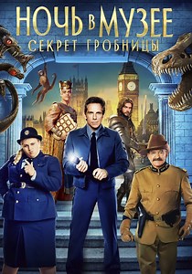 Ночь в музее: Секрет гробницы - где смотреть онлайн