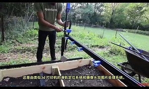 蓝星最新农场机器人farmbot