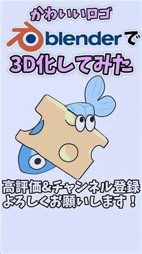 【3Dモデリング】かわいいロゴをblenderで3D化してみた #blender #shorts