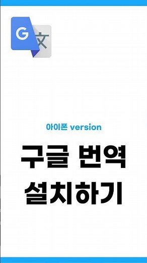 How to Install the Google Translate App | iPhone Version | How to Download Google Translate from ...