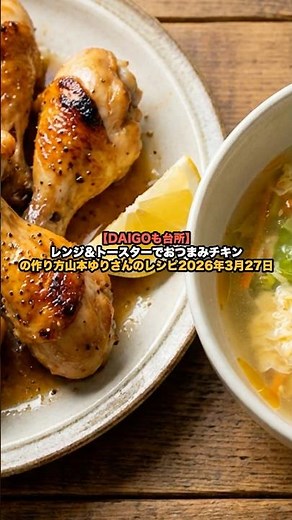 [DAIGO in the Kitchen] How to Make Appetizer Chicken Using a Microwave and Toaster