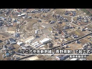 ＪＲ東海がリニア中央新幹線「長野県駅」で起工式