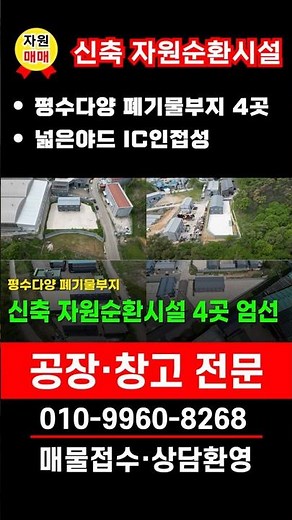 화성 자원순환시설매매 신축 평수다양 4곳 엄선 #자원순환시설 #자원매매 #폐기물공장
