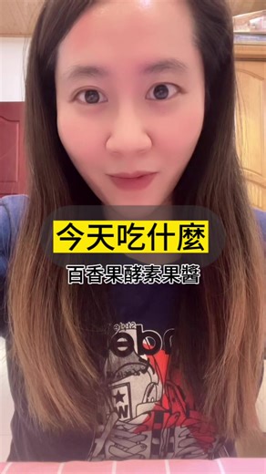 今天吃什麼-百香果酵素果醬 又吃完一盒了 再來開新的給你們看 一天空腹吃一條真的很方便也好攜帶 一盒裡面有12條 都是獨立包裝 打開就可以直接吃 也可以加優格 優酪乳 吐司 多種創意吃法 小小一條裡面有滿滿20g可以抵市售5-7顆膠囊 內含105種蔬果酵素 保留酵素活性不被破壞（酵素不耐高溫） 輕鬆淨化排毒 保持腸道暢通 #晉捷生物科技 #百香果植萃酵素果醬 #女神心機 #水蜜桃酵素果醬 #腸道健康