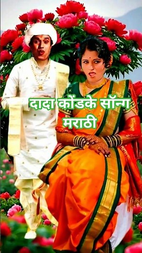 aga imala tujha majha joda अग ईमला dada kondke song dj marathi दादा कोंडके सॉन्ग मराठी